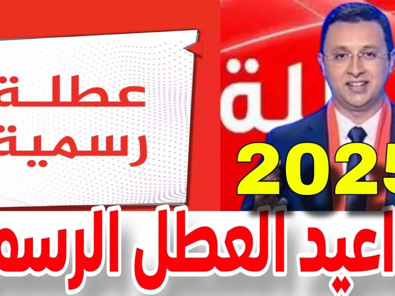 الوزارة صرّحت بكل وضوح .. تمديد العطلة الربيعية هيزيد الفرحة أضعاف راحة مطولة