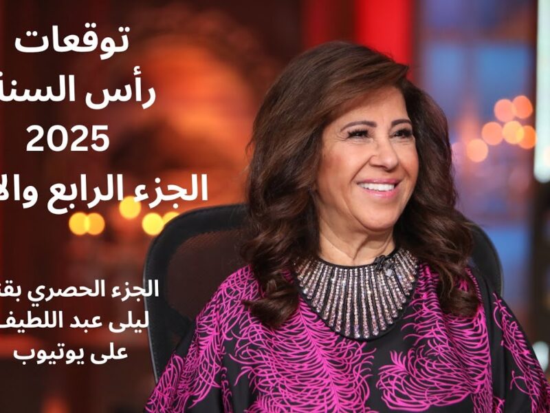 الدهشة رجعت من جديد .. توقعات ليلى عبد اللطيف 2025 تصدم وتفرّح تنبؤ خرافي