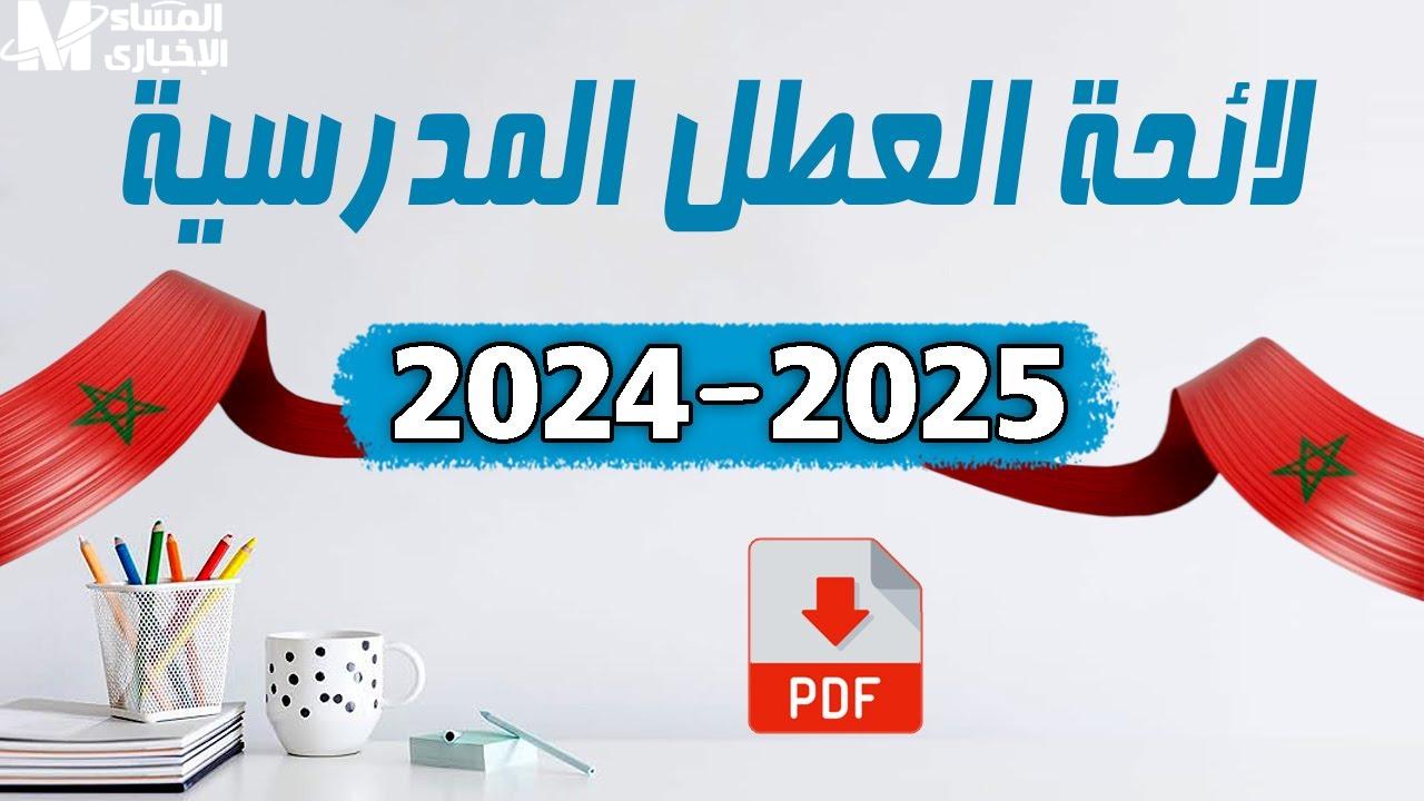عطلة الربيع 2025 في المغرب