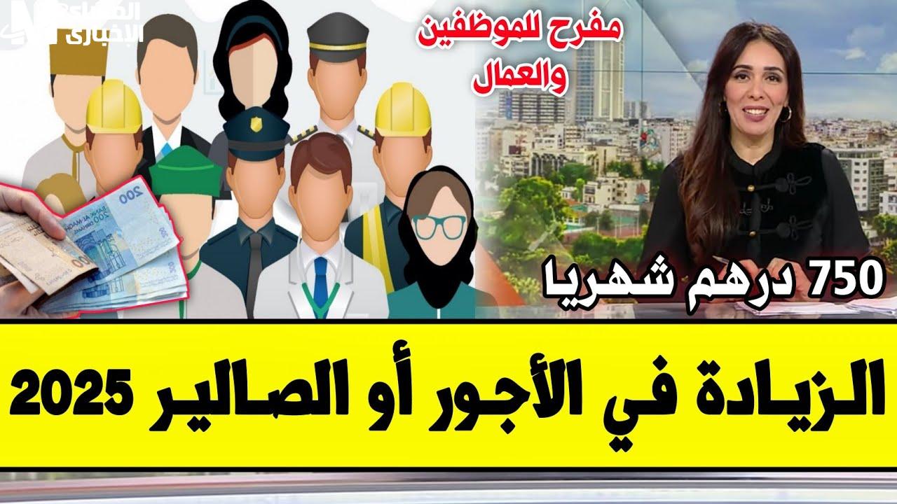 الزيادة الجديدة في الأجور تدخل حيز التنفيذ بالمغرب