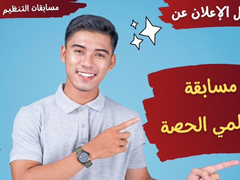 مساهمتك تصنع الفرق.. الكشف عن شروط مسابقة معلمي الحصة 2025 وطريقة التقديم