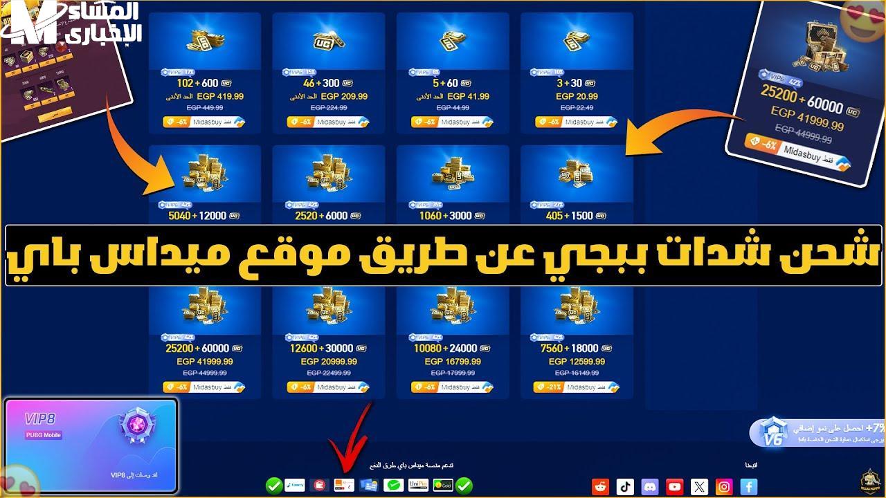 خطوات شحن شدات ببجي من موقع 2025midasbuy