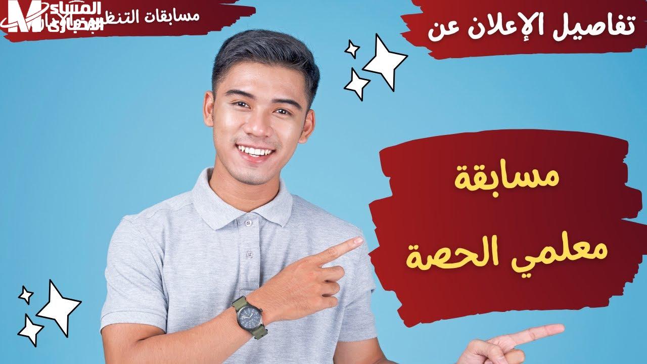 معلمي الحصة