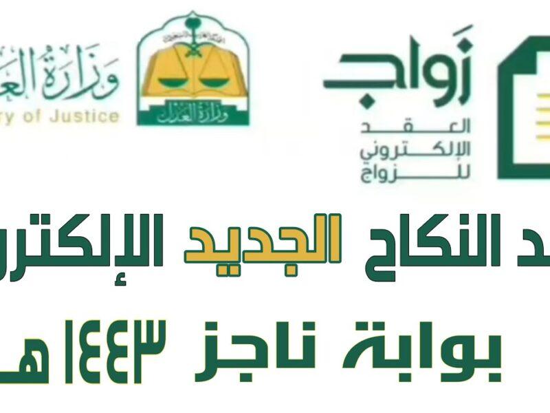 طريقة إنشاء عقد زواج عبر منصة ناجز