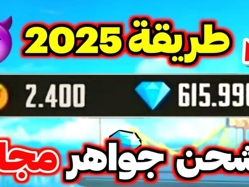 المركز الرسمي والآمن..أفضل موقع شحن جواهر فري فاير free fire 2025 موثوقة 100%