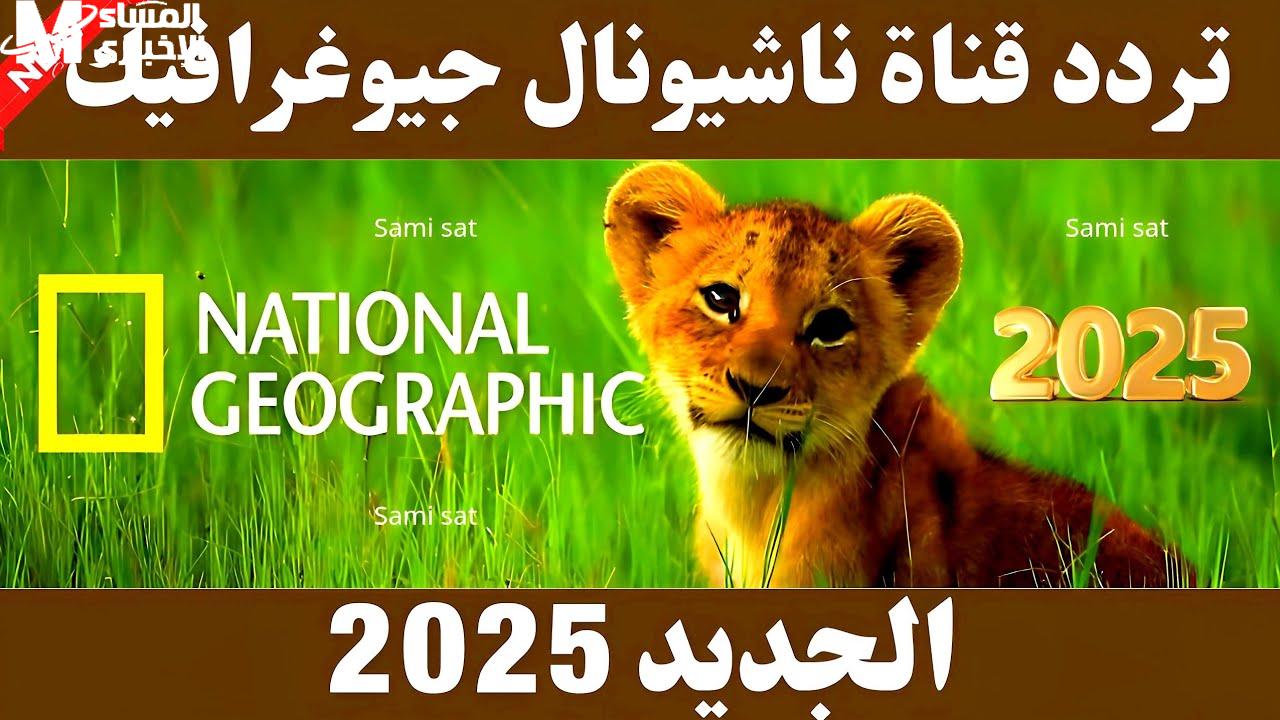 تردد ناشيونال جيوغرافيك
