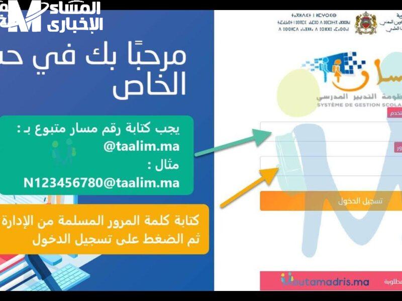 لو ليك ابن سجله فورًا .. خطوات تسجيل التلاميذ الجدد 2025 – 2026 عبر منصة مسار بالمغرب