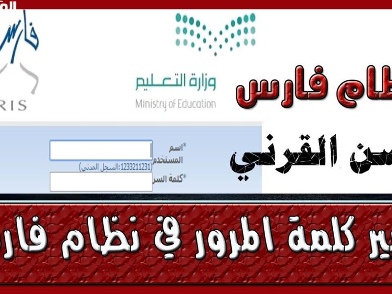 خدماتك في الإنجاز.. تغيير كلمة المرور في نظام فارس 1446 بأبسط الخطوات واهم المميزات