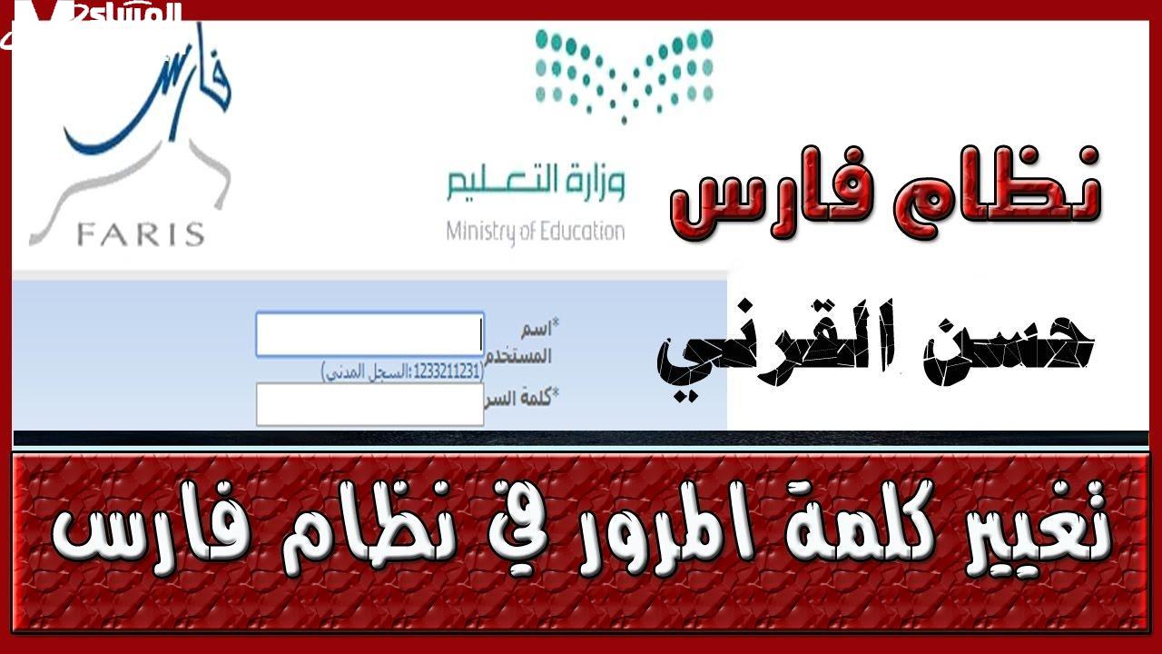 تغيير كلمة المرور في نظام فارس 1446