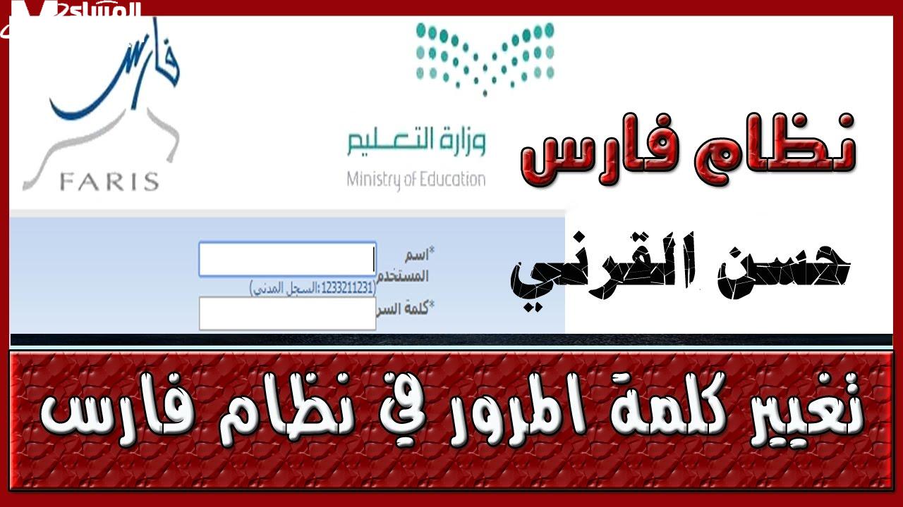 تغيير كلمة المرور في نظام فارس 1446