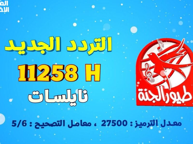 الصوت رجع للبراعم دلوقتي .. تردد قناة طيور الجنة 2025 للأطفال بث مشوّق
