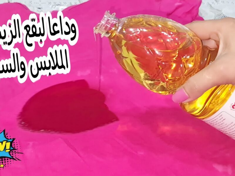 خلى سجادك زى الجديد من غير تعب.. طرق سحرية تخلصك من بقع الزيت العنيدة بسهولة وفي وقت قصير