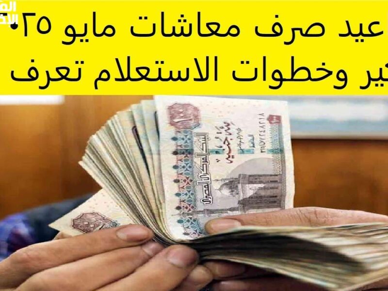 المرتب دخل في العداد .. معاش مايو 2025 صرف نهائي