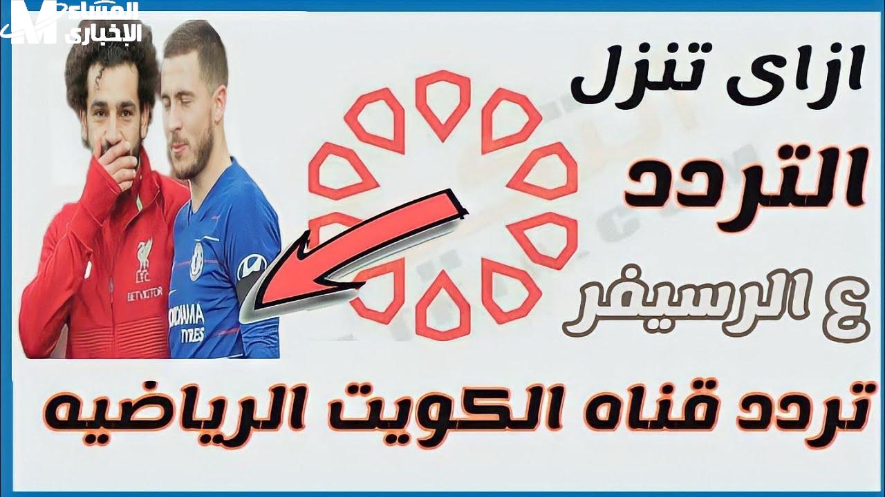 تردد قناة الكويت الرياضية