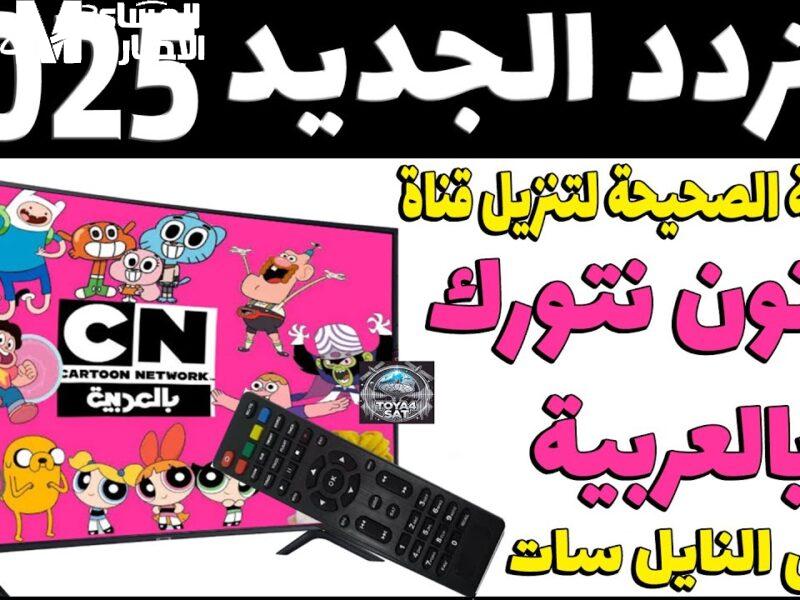 تردد قناة CN بالعربية 2025 شغلها وفرحهم