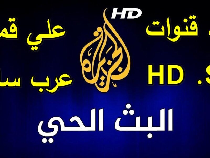 عيش الحدث لحظة بلحظة.. تردد قناة الجزيرة 2025 كيفية ضبطه بسهولة