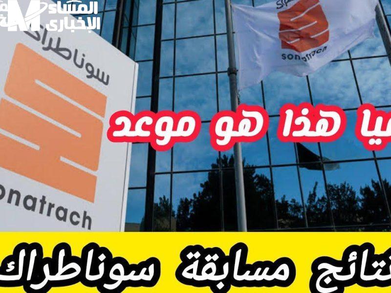 الوكالة أعلنت الفرحة دلوقتي.. نتائج مسابقة سوناطراك 2025 بعد نجاح الآلاف