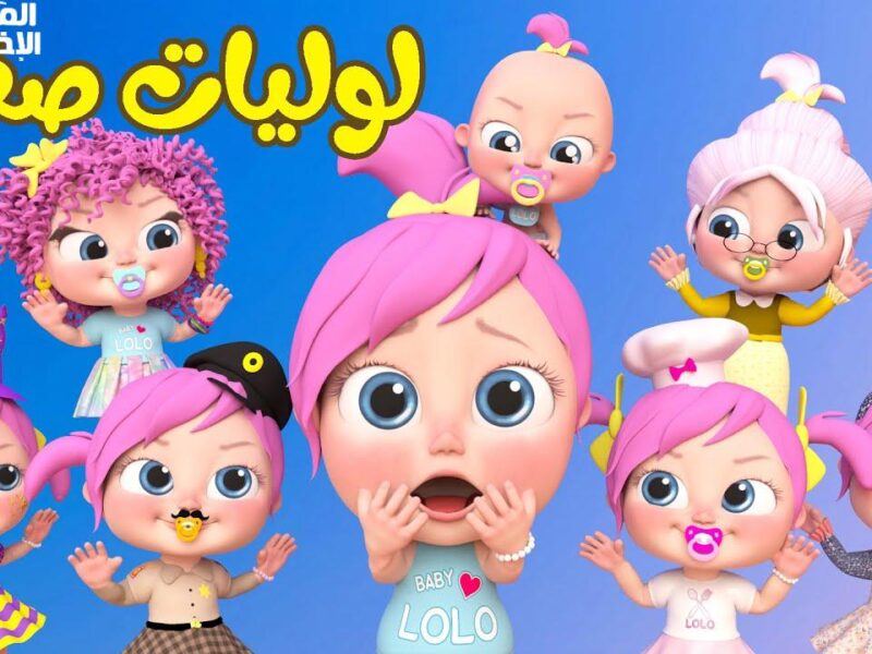 “فرح طفلك وثبتها” تردد قناة وناسة 2025 علي عرب سات ونايل سات لمتابعة أفضل أغاني لولو