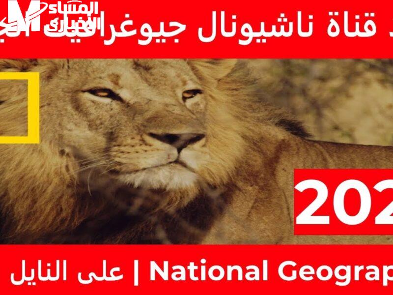 تردد قناة ناشيونال جيوغرافيك الجديد