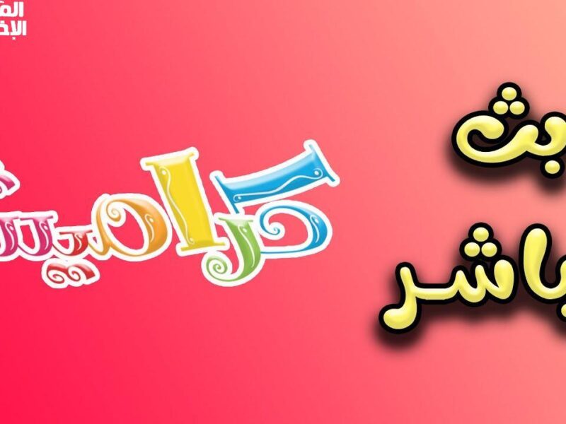 الأنغام دخلت البيوت .. كراميش ولّعت القنوات البرامج رجعت تضرب الضحك