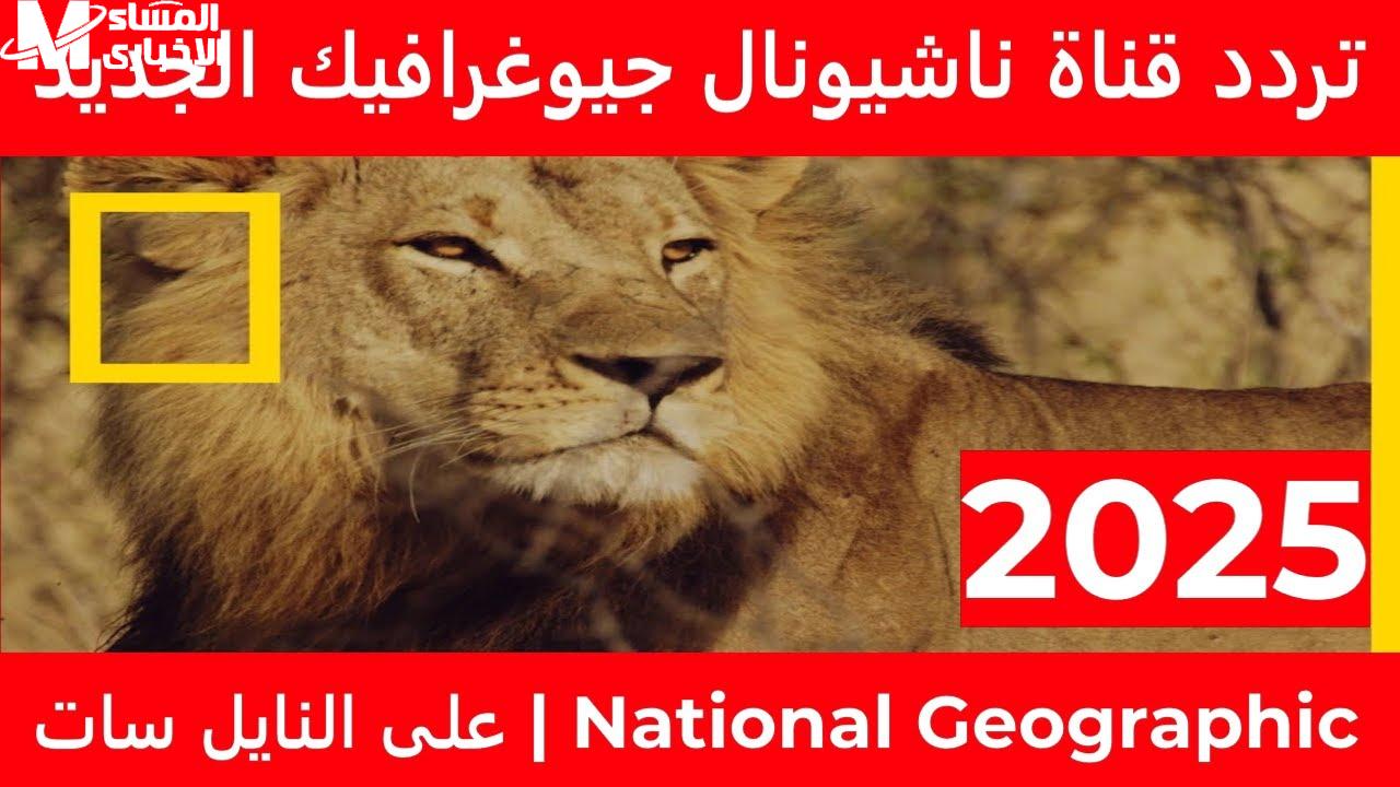 تردد ناشيونال جيوغرافيك أبوظبي