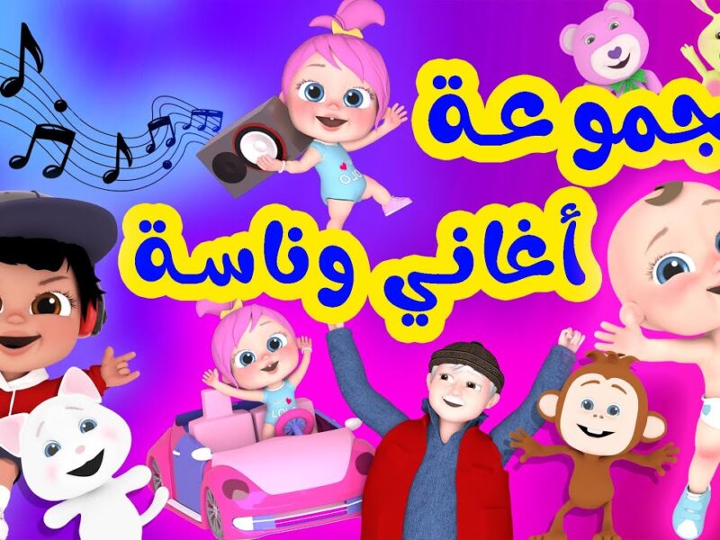 وناسة قلبت التريندات كليًا.. جدول محتوى قناة وناسة بيبي كيدز 2025 والترفيه من أول دقيقة عرض ناري