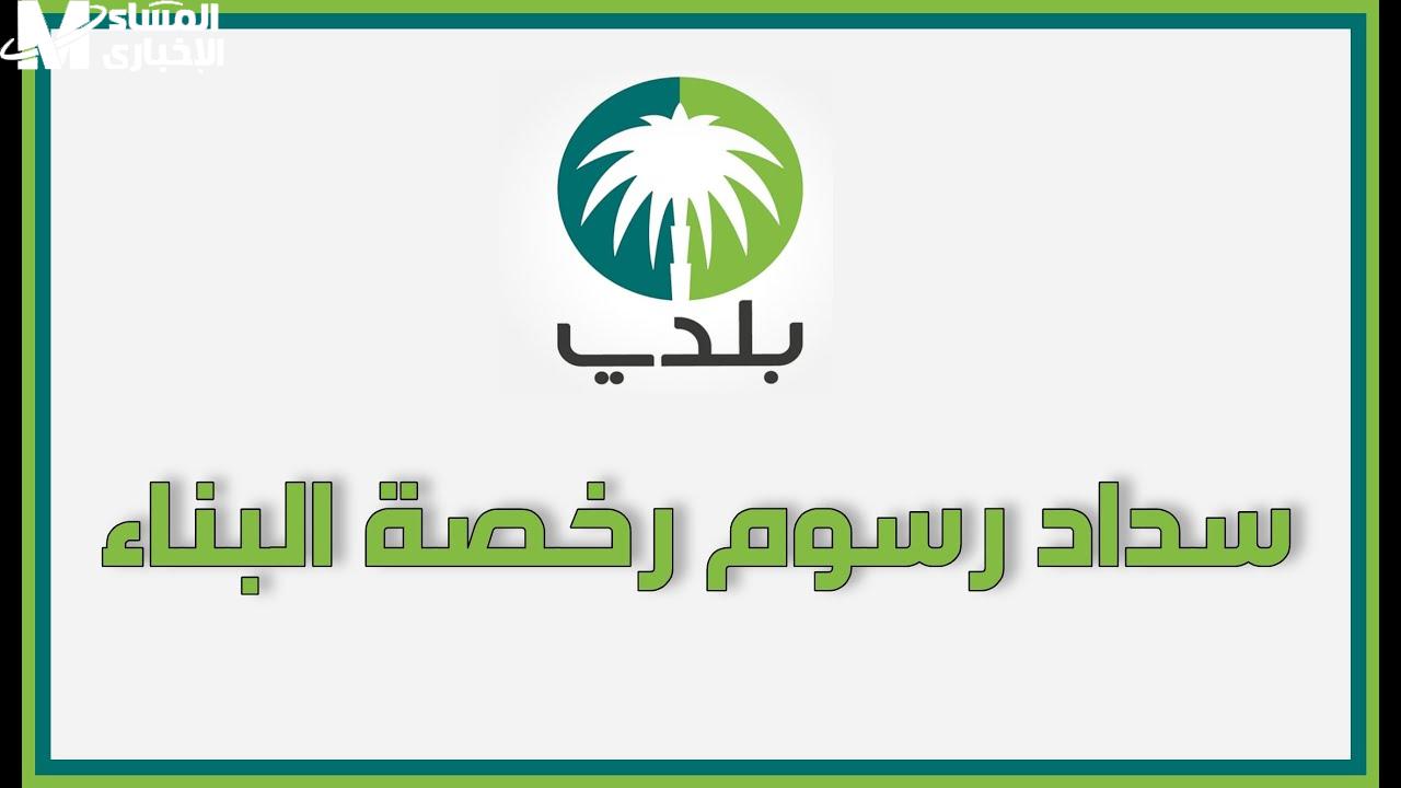 رخصة بناء برقم الطلب عبر منصة بلدي