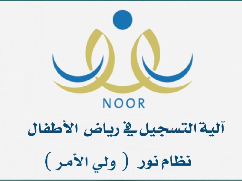 الروضات فتحت أبوابها رسمي.. التسجيل في رياض الأطفال نظام نور 1447 الحجز مولع