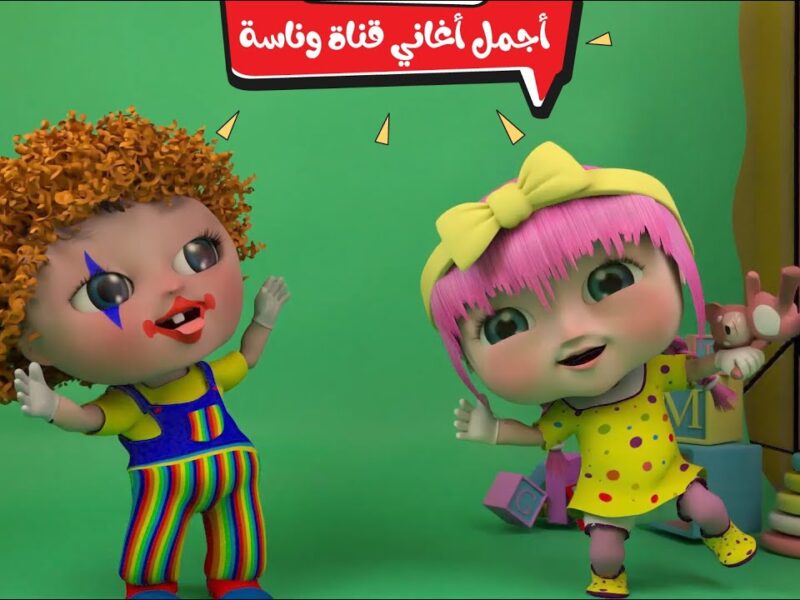 العيد قرب بخطوة واحدة.. أغاني العيد على وناسة 2025 فرحة خالصة