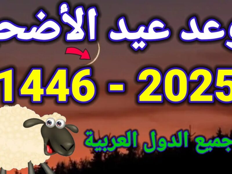 موعد عيد الأضحى المبارك في الكويت.. وما هي أهم المراسم والاحتفالات