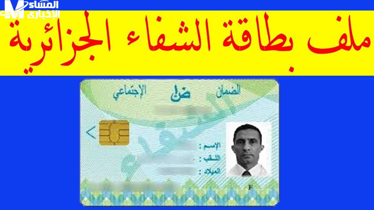 بطاقة الشفاء 2 الجزائر