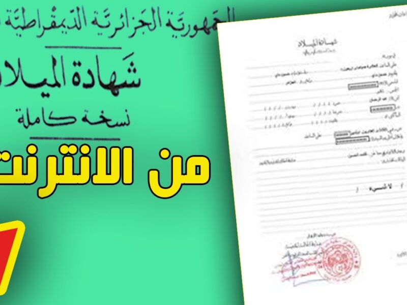 الهاتف بقى سجل رسمي.. استخراج شهادة الميلاد الرقمية في الجزائر نقلة إلكترونية