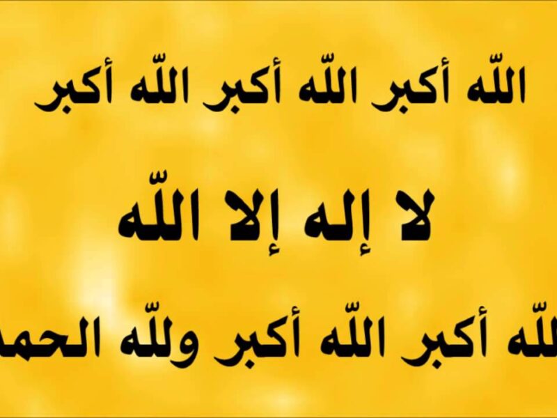 كبّر بصوت القلب دلوقتي.. صيغة تكبيرات عيد الأضحى الصحيحة كاملة روح حقيقية