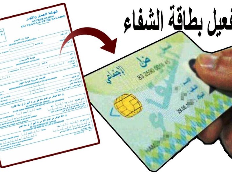 30 مليون مستفيد حتى الآن.. بطاقة الشفاء 2 الجزائر بكل الشروط والخطوات السهلة لكل الناس