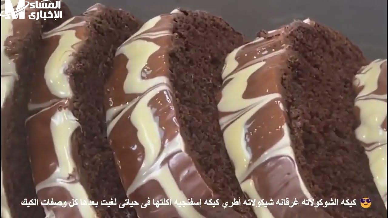 طريقة تحضير كيكة الشوكولاتة بحرفية