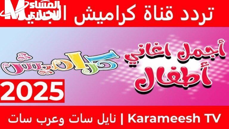 القناة شغالة تولع فعليًا .. تردد كراميش ووناسة 2025 بث متواصل