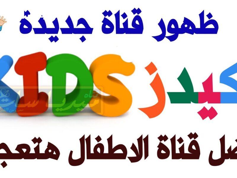 البرامج اتشغلت من الصبح .. كيدز 2025 على مدار اليوم سعادة متواصلة