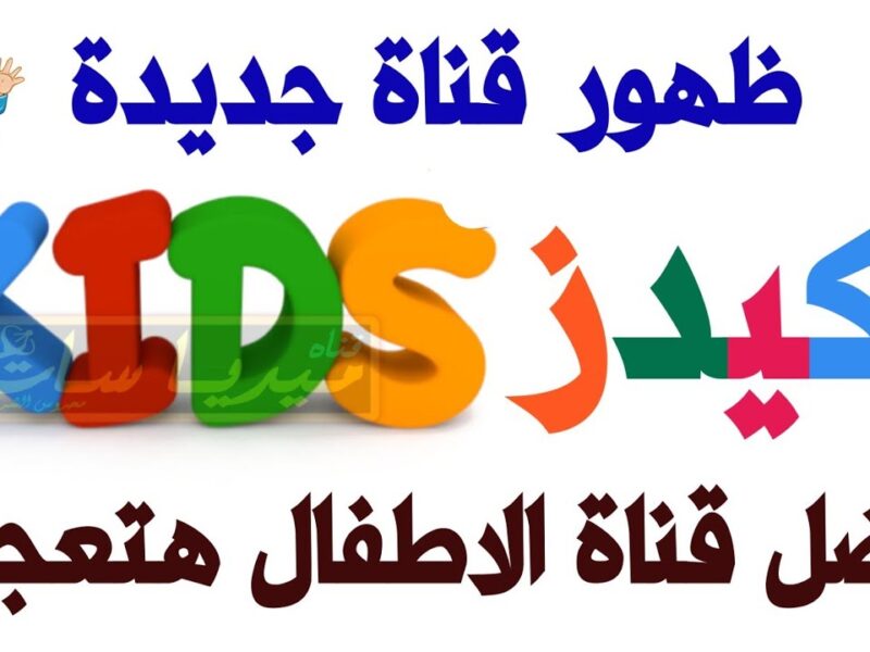 قناة كيدز 2025.. كيف ترفه وتعلم أطفالك في نفس الوقت؟