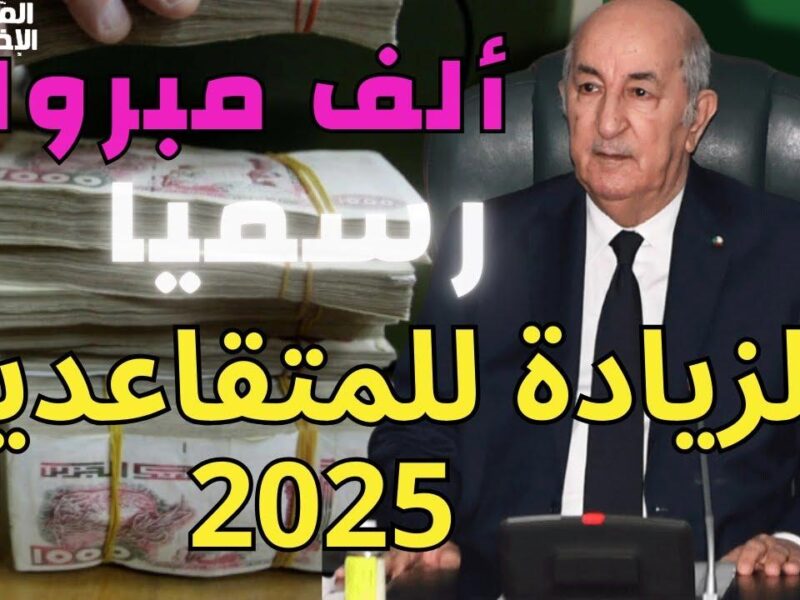 الزيادة قلبت كل الحساب .. زيادة LHD في معاشات الجزائر توزيع بهجة