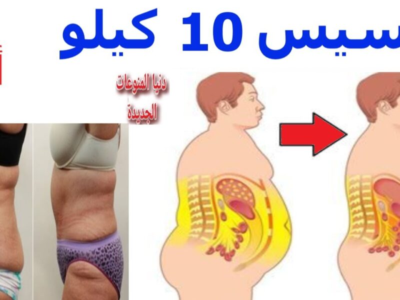 هدفك قريب.. خس 10 كيلو بعد العيد نتيجة مذهلة