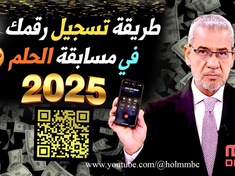 الرقم اتحجز باسمك.. الاشتراك في مسابقة الحلم مجاني ومتاح لكل العرب