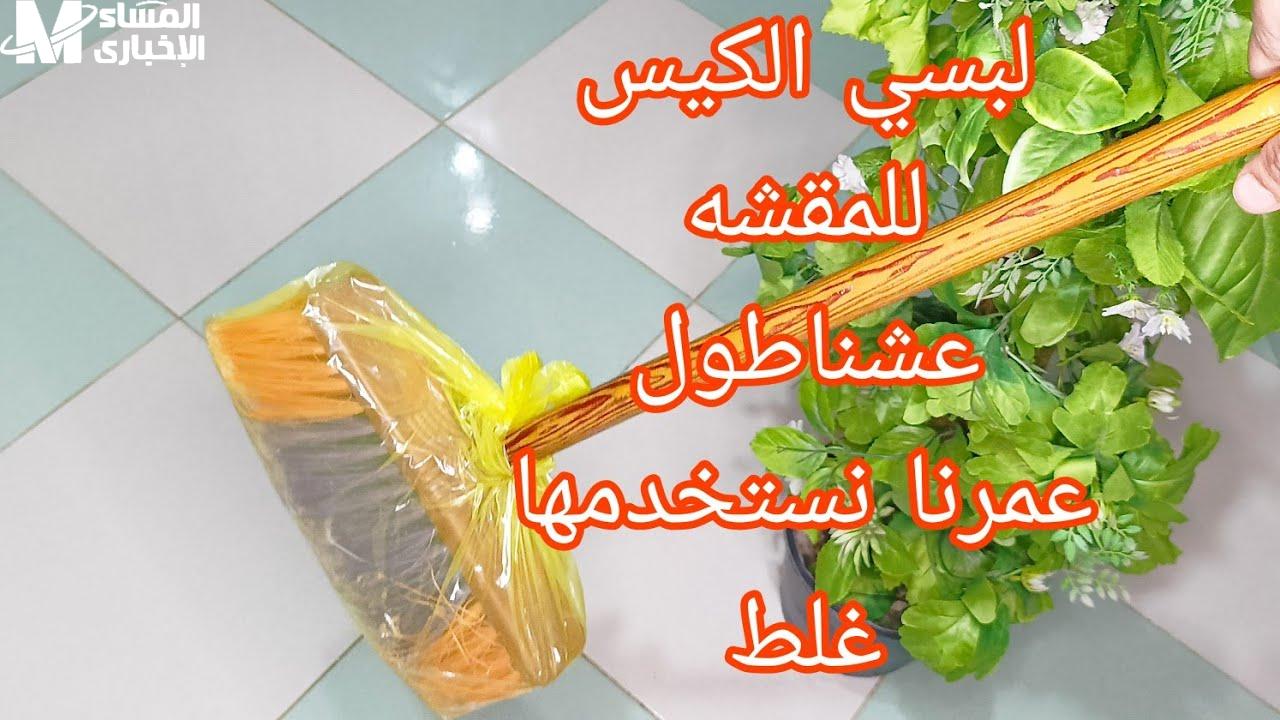 لبسي المقشة كيس بلاستيك عشان ترتاحي من تعب التنظيف