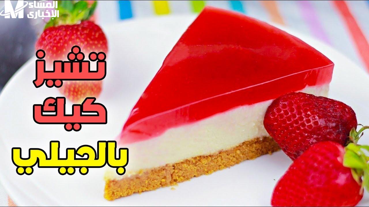 طريقة عمل تشيز كيك بالجيلي