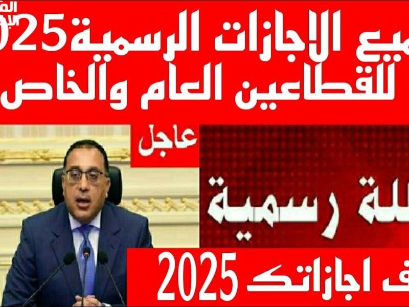 الإجازات قربت تشقلب الأسبوع .. جدول الإجازات الرسمية المتبقية في 2025 مصر راحة مطلقة