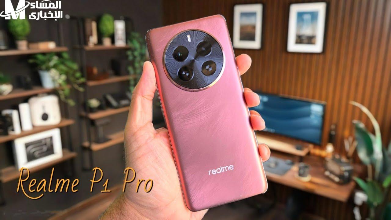 هينافس أخواته في السوق.. Realme P1 Pro يجمع بين السعر المناسب والمواصفات العالية - المساء الاخباري