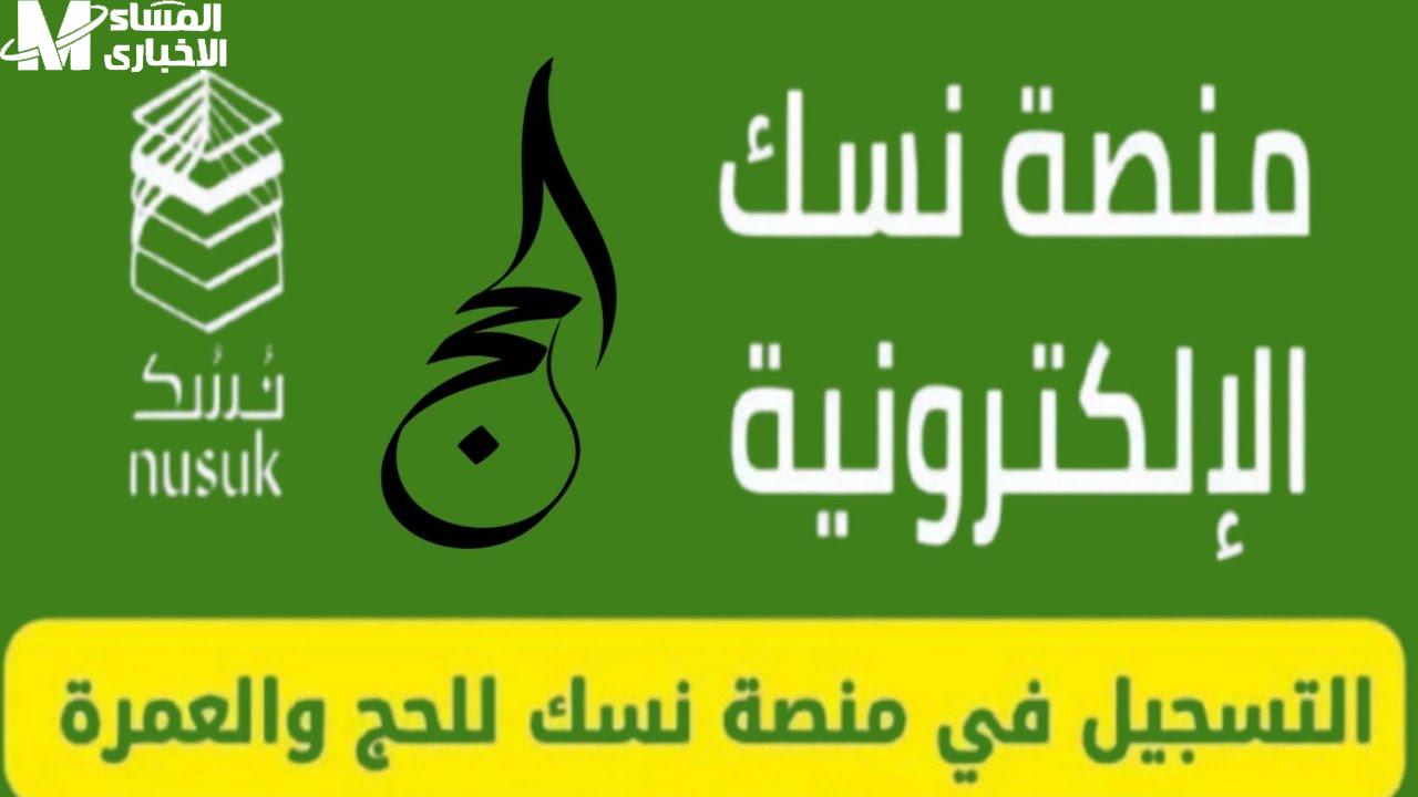 طريقة التسجيل في منصة نسك 1446