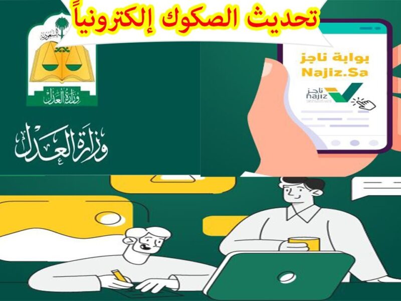 الورق طار بدون استئذان.. خطوات استخراج الصك الإلكتروني من ناجز سهلة وسريعة