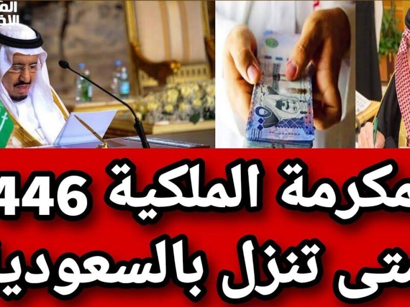 الملك بيوزع الخير رسمي .. مكرمة ملكية جديدة من الملك في السعودية 1446 دعم عاجل