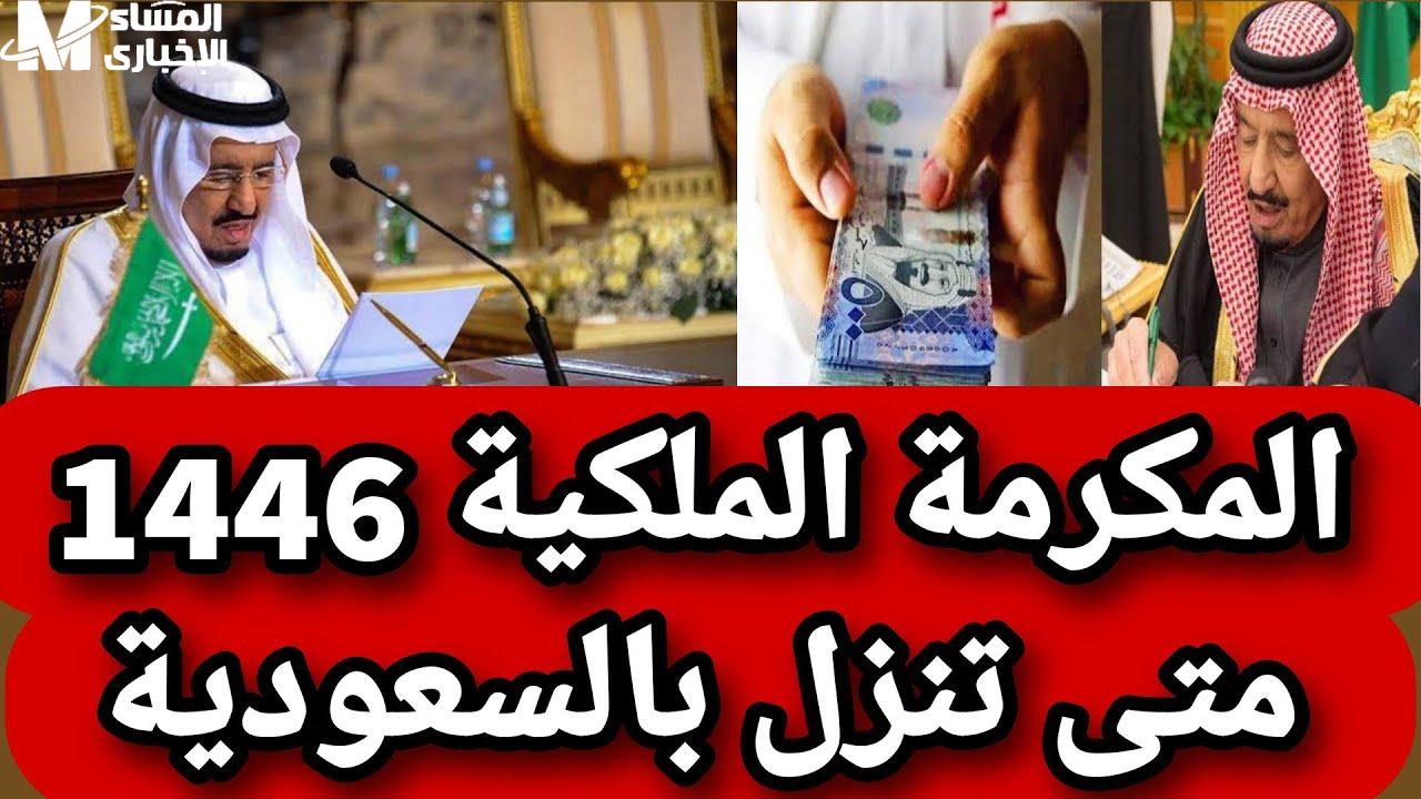 مكرمة ملكية