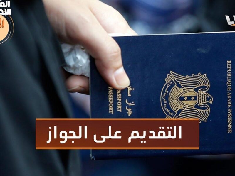 الجواز هيطلع بسرعة .. خطوات استخراج جواز السفر السوري 2025 من غير طوابير